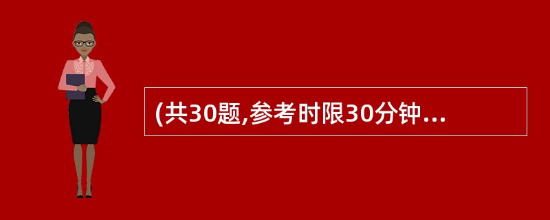 (共30题,参考时限30分钟)本部分均为单项选择题,着重考查考生对语言文字的理解