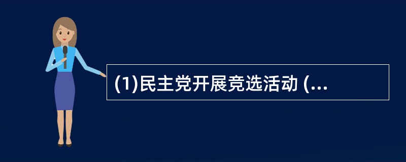 (1)民主党开展竞选活动 (2)民主党提名克林顿为候选人 (3)民众投票 (4)