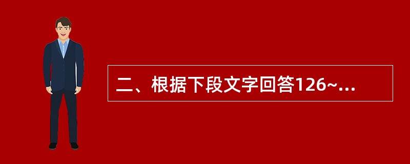 二、根据下段文字回答126~130题: 据2006年4月6日《新闻晚报》报道,3