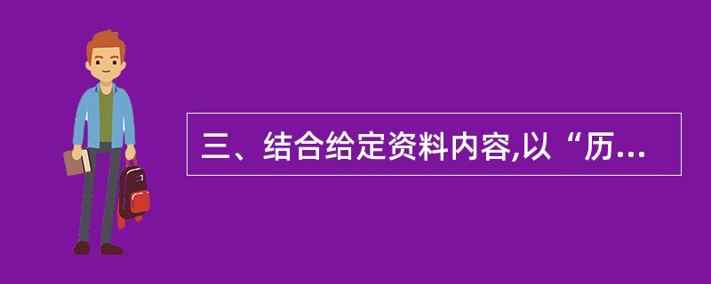 三、结合给定资料内容,以“历练与使命”为题,写一篇文章。