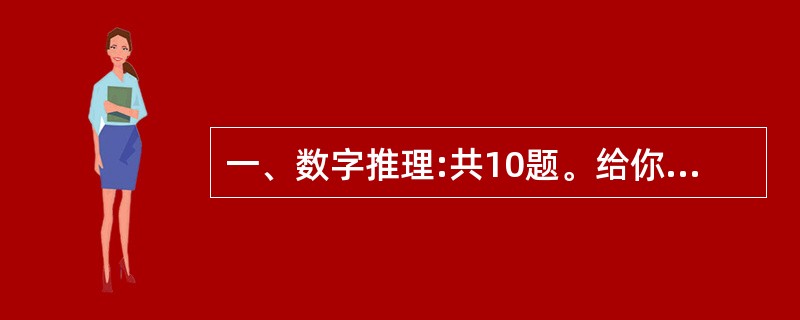 一、数字推理:共10题。给你一个数列,但其中缺少一或二项,要求你仔细观察数列的排