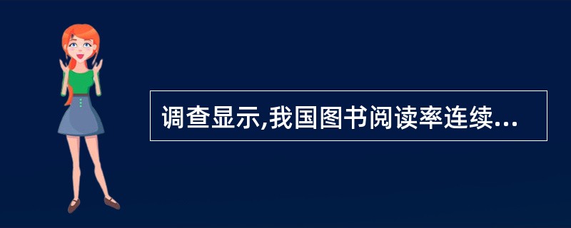 调查显示,我国图书阅读率连续6年下降,2005年的国民图书阅读率首次低于50%,