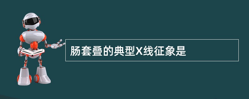 肠套叠的典型X线征象是