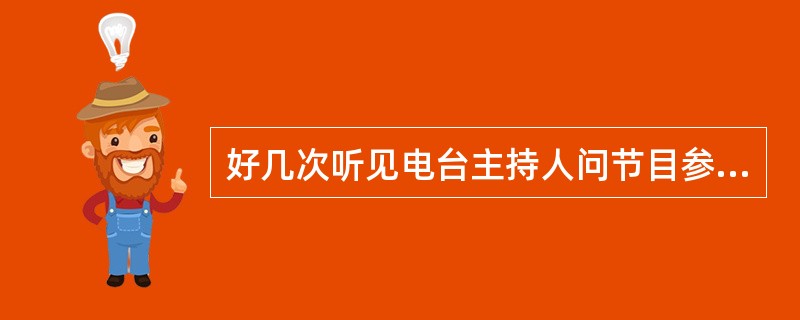 好几次听见电台主持人问节目参与者“你叫什么”,我很反感。如果对方是一个小孩,回答