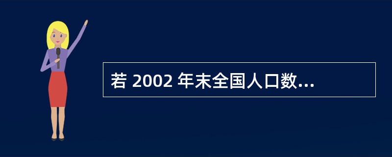 若 2002 年末全国人口数约为十三亿,则当时全国电话的普及率接近( )。