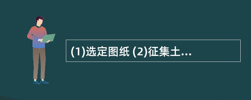 (1)选定图纸 (2)征集土地(3)检查验收 (4)施工建房(5)交付使用