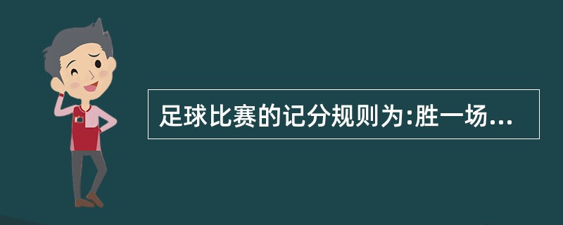 足球比赛的记分规则为:胜一场得3分;平一场得1分;负一场得0分。一个队打了14场