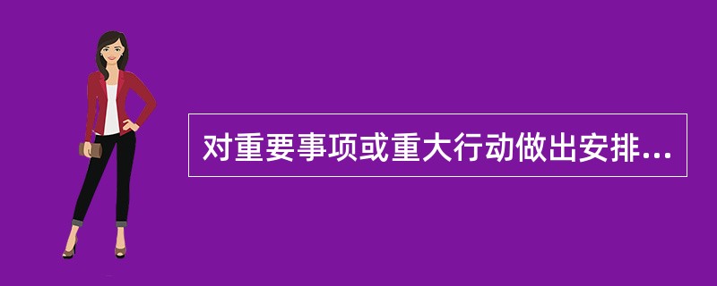 对重要事项或重大行动做出安排,应使用的文种是: