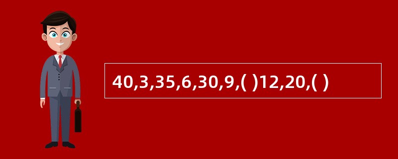 40,3,35,6,30,9,( )12,20,( )