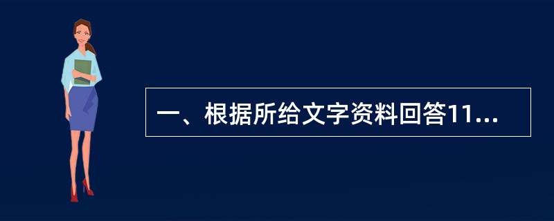 一、根据所给文字资料回答116—120题 据统计,2007年1—8月份黑龙江省对