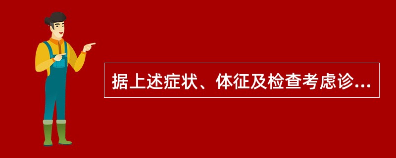 据上述症状、体征及检查考虑诊断为何病