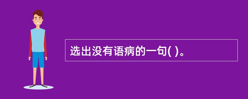 选出没有语病的一句( )。