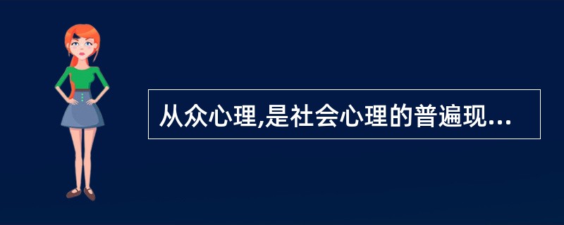 从众心理,是社会心理的普遍现象之一。所谓从众,是个体在群体的压力下,放弃自己的意