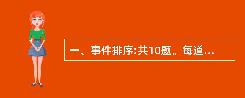 一、事件排序:共10题。每道题给出五个事件,每个事件是以简短语句表述的,接着给出