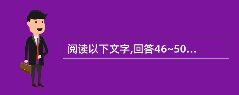 阅读以下文字,回答46~50题:“一种语言在世界上有大量增长的需求,本身就表现出