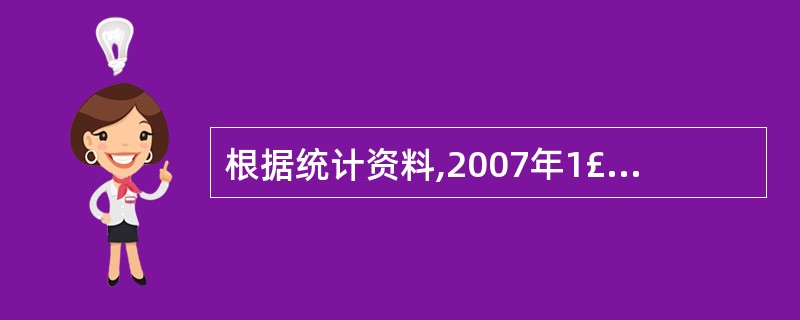 根据统计资料,2007年1£­8月份全国对俄贸易进出口总值是: