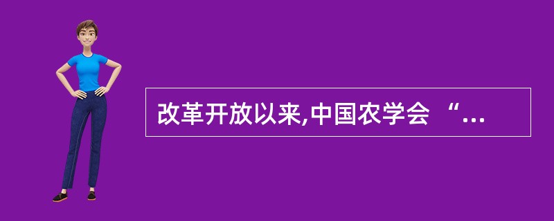 改革开放以来,中国农学会 “献身、创新、求实、协作”的宗旨,始终不渝地坚持以推动