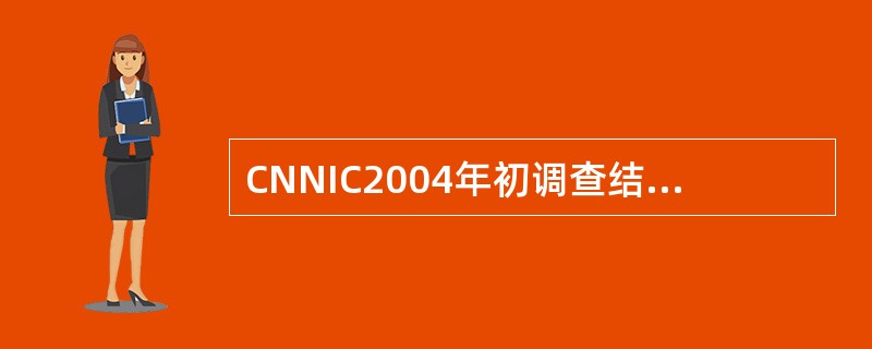 CNNIC2004年初调查结果中,拨号上网计算机数约占我国的上网计算机总数的(