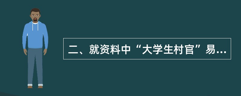 二、就资料中“大学生村官”易福被辞退一事,简要谈谈你的看法。