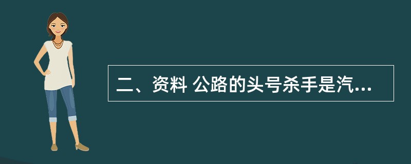 二、资料 公路的头号杀手是汽车超限超载,我国每年因车辆超限超载造成的损失超过30