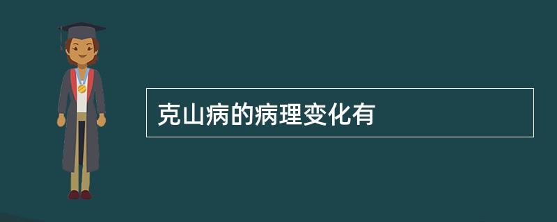 克山病的病理变化有