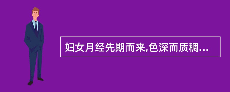 妇女月经先期而来,色深而质稠,此证属于( )