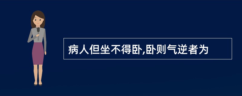 病人但坐不得卧,卧则气逆者为