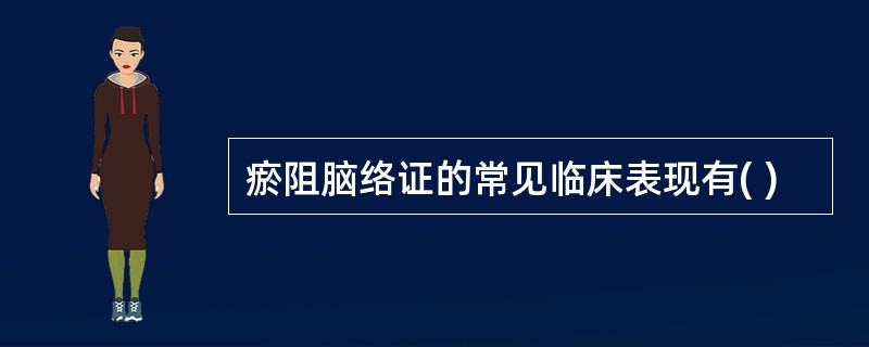 瘀阻脑络证的常见临床表现有( )