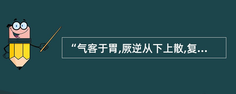 “气客于胃,厥逆从下上散,复出于胃”指的是