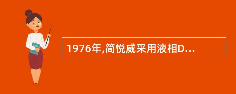 1976年,简悦威采用液相DNA分子杂交技术,在世界上首次完成了