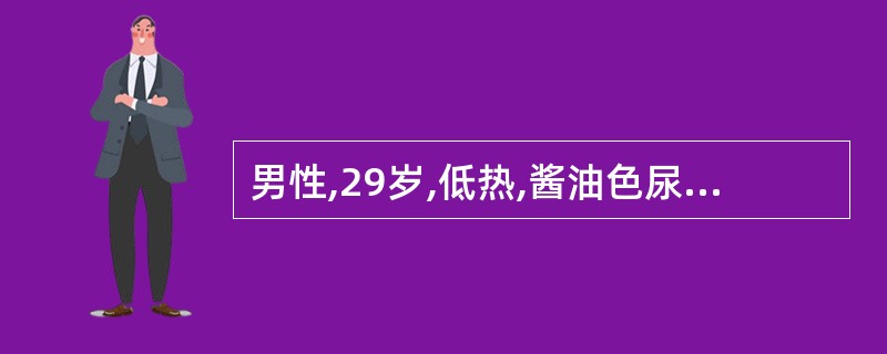 男性,29岁,低热,酱油色尿2月,体检巩膜黄染,贫血面容,肝脾不肿大,血红蛋白