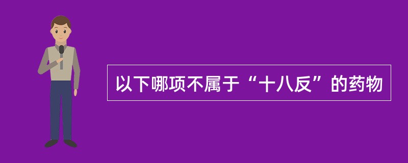 以下哪项不属于“十八反”的药物