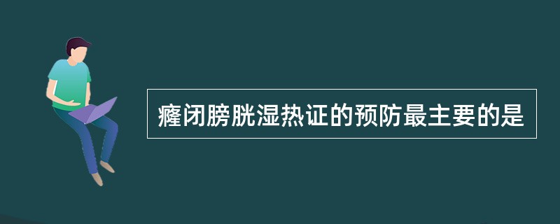 癃闭膀胱湿热证的预防最主要的是