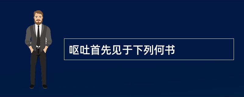 呕吐首先见于下列何书