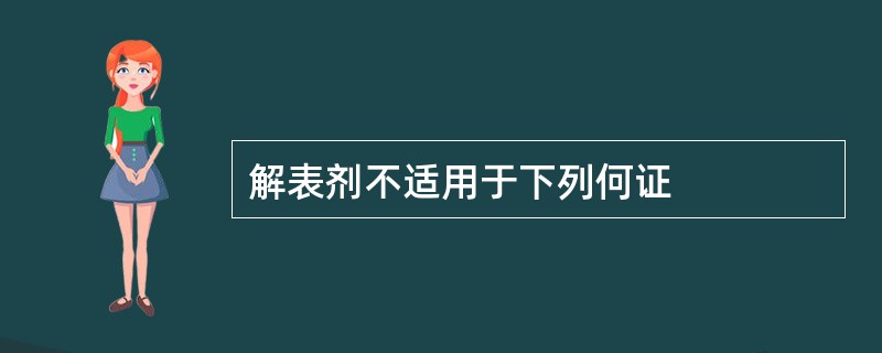 解表剂不适用于下列何证