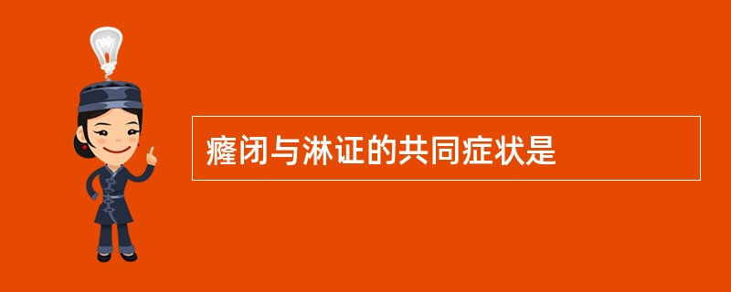 癃闭与淋证的共同症状是