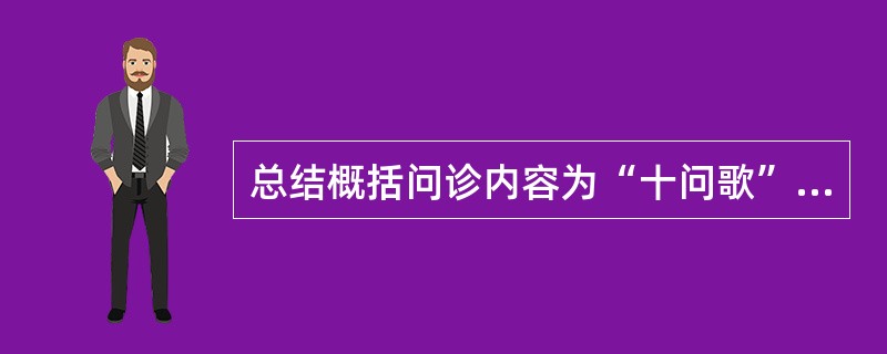 总结概括问诊内容为“十问歌”的医家是