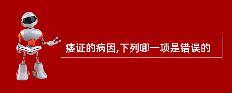 痿证的病因,下列哪一项是错误的