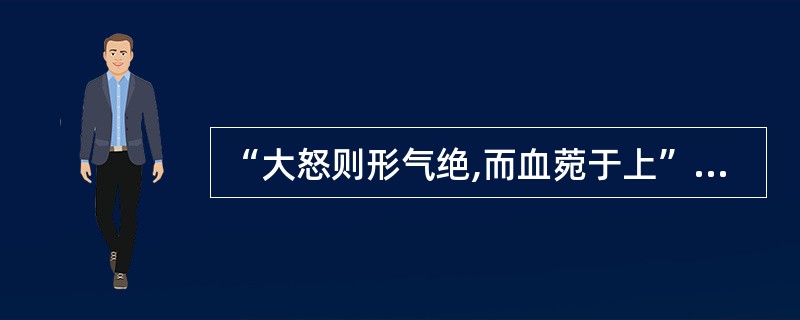 “大怒则形气绝,而血菀于上”的病机是( )