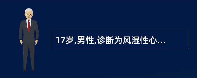 17岁,男性,诊断为风湿性心肌炎,心功能Ⅲ级,心率110次£¯分,心电图示窦性心