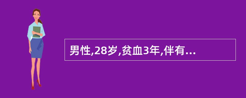 男性,28岁,贫血3年,伴有下肢慢性溃疡,化验为正细胞贫血,血清铁460μg£¯