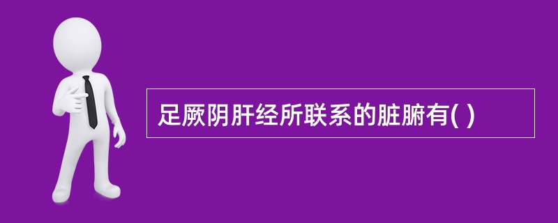 足厥阴肝经所联系的脏腑有( )