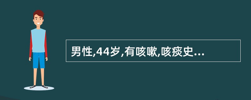 男性,44岁,有咳嗽,咳痰史5年,伴喘息,入院前3天因受寒咳嗽,喘加重,咳黄痰入