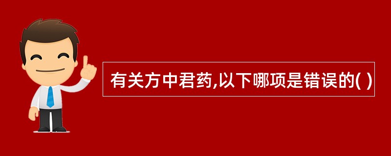 有关方中君药,以下哪项是错误的( )