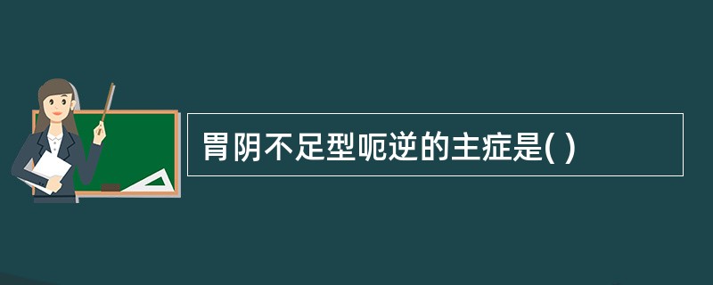 胃阴不足型呃逆的主症是( )