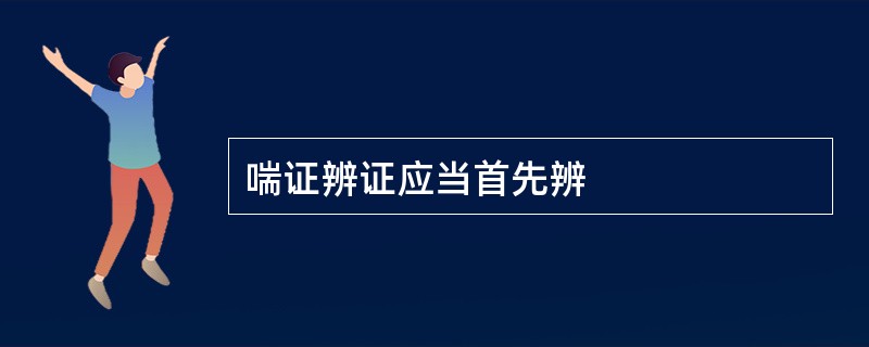 喘证辨证应当首先辨