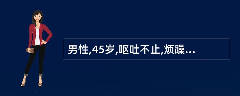 男性,45岁,呕吐不止,烦躁,面色苍白,出冷汗,此时应首先做哪项处理