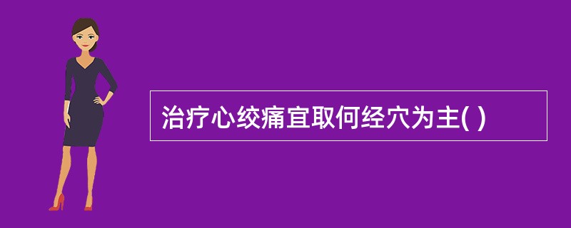 治疗心绞痛宜取何经穴为主( )