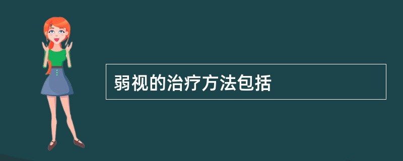 弱视的治疗方法包括