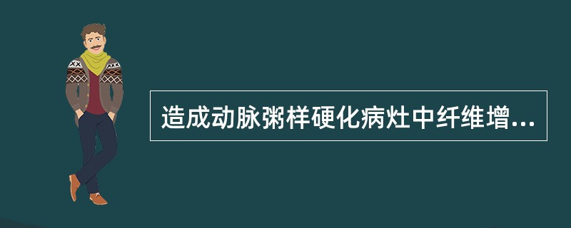 造成动脉粥样硬化病灶中纤维增生的主要细胞是